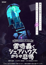 画像ギャラリー No.002のサムネイル画像 / SCRAPが手掛ける初のマーダーミステリー,「雷鳴轟くシェアハウスからの悲鳴」が5月13日・14日のゲームマーケット2023春で発売決定