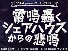 SCRAPが手掛ける初のマーダーミステリー，「雷鳴轟くシェアハウスからの悲鳴」が5月13日・14日のゲームマーケット2023春で発売決定