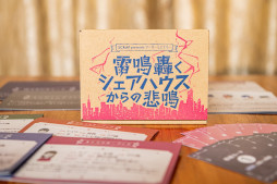 画像ギャラリー No.008のサムネイル画像 / SCRAPが手掛ける初のマーダーミステリー,「雷鳴轟くシェアハウスからの悲鳴」が5月13日・14日のゲームマーケット2023春で発売決定