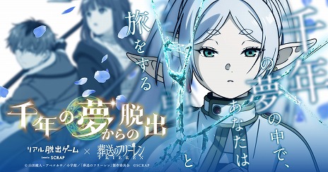 画像ギャラリー No.008のサムネイル画像 / TVアニメ「葬送のフリーレン」とリアル脱出ゲームが初コラボ。新作「千年の夢からの脱出」，6月20日の東京を皮切りに岡山，大阪で順次開催