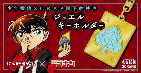 画像ギャラリー No.006のサムネイル画像 / 「名探偵コナン」のキャラクターを操作できる。オンラインリアル脱出ゲーム「四宝館からの脱出」，ゲームキットの予約販売を開始