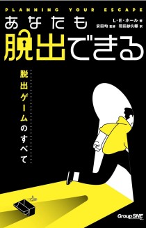 画像ギャラリー No.002のサムネイル画像 / 没入型ゲームの歴史を辿り，その構造に迫る「あなたも脱出できる 脱出ゲームのすべて」（ゲーマーのためのブックガイド：第42回）