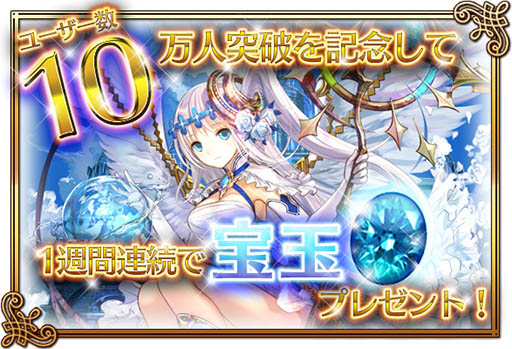 画像ギャラリー No.001のサムネイル画像 / 「閃光神姫 イージスコード」の登録数が10万人を突破。記念キャンペーンを実施
