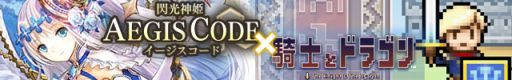 画像ギャラリー No.001のサムネイル画像 / 「閃光神姫 イージスコード」と「騎士とドラゴン」，コラボキャンペーンを開催
