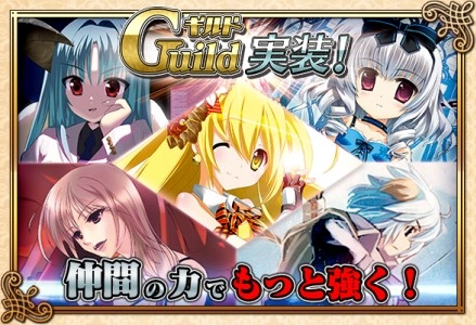 画像ギャラリー No.001のサムネイル画像 / 「閃光神姫イージスコード」,専用イベントやクエストを楽しめる「ギルド」が実装