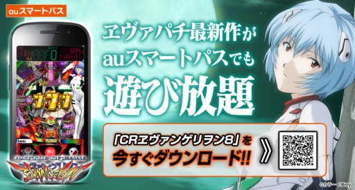 画像ギャラリー No.004のサムネイル画像 / Android版シミュレーターアプリ「CRヱヴァ8」がauスマートパスに登場