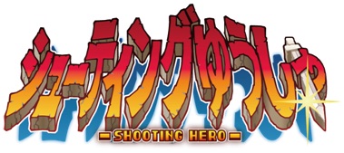 画像ギャラリー No.002のサムネイル画像 / 「シューティングゆうしゃ」がAndroid向けに配信。連射でモンスターを倒そう
