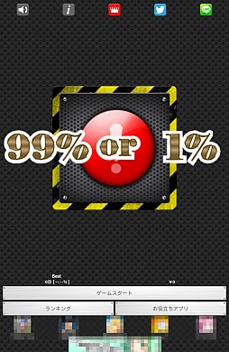 画像ギャラリー No.001のサムネイル画像 / 1％を笑うものは1％に泣く？　Android向け運試しゲーム「99％ or 1％」を紹介する「（ほぼ）日刊スマホゲーム通信」第412回