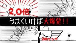 2倍返しだ！