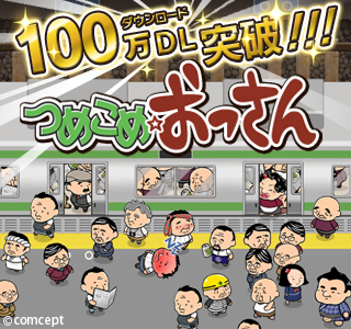 画像ギャラリー No.001のサムネイル画像 / 「つめこめ☆おっさん」，100万ダウンロード突破を記念して壁紙をプレゼント