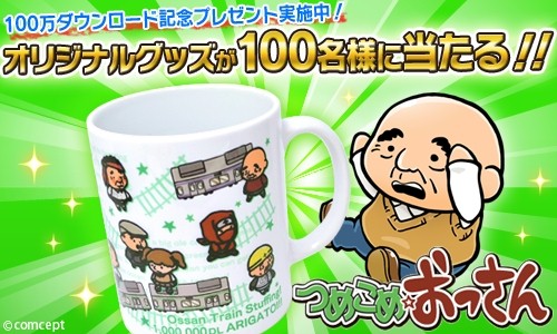 画像ギャラリー No.001のサムネイル画像 / 「つめこめ☆おっさん」100万ダウンロード記念マグカッププレゼントを実施