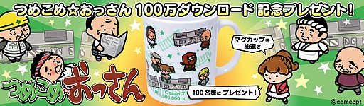 画像ギャラリー No.002のサムネイル画像 / 「つめこめ☆おっさん」100万ダウンロード記念マグカッププレゼントを実施
