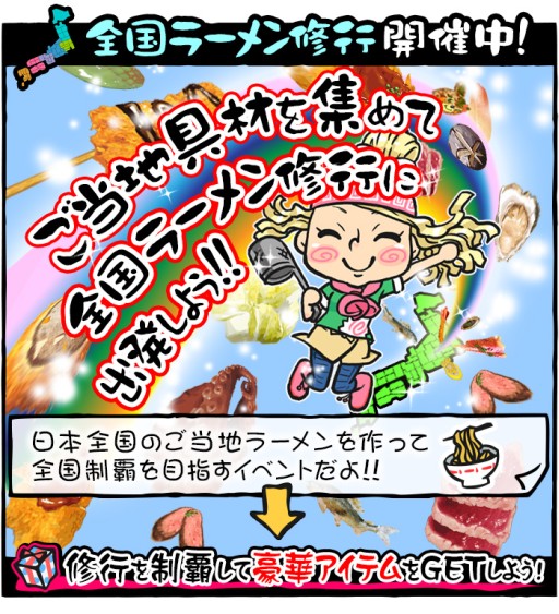 画像ギャラリー No.003のサムネイル画像 / iOS版「ラーメン魂」で「全国ラーメン修行」が開催。ご当地キャラとのコラボも