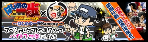 画像ギャラリー No.001のサムネイル画像 / iOS版「ラーメン魂」でアニメ「はじめの一歩 Rising」とのコラボイベントが開始