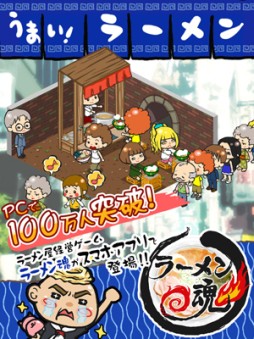 画像ギャラリー No.001のサムネイル画像 / iOS版「ラーメン魂」で50万DL突破を記念したキャンペーンが開催に