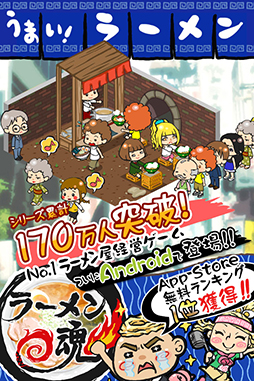 画像ギャラリー No.001のサムネイル画像 / 経営シミュレーションゲーム「ラーメン魂」のAndroid版が2月17日に配信開始。オリジナルメニューを開発して日本一のラーメン屋を目指そう