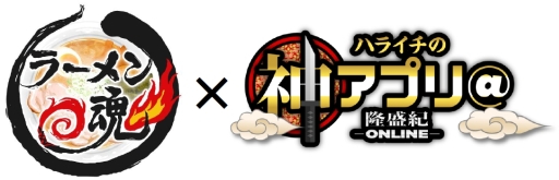 画像ギャラリー No.002のサムネイル画像 / 「ラーメン魂」が5月22日放送の番組「神アプリ＠隆盛紀-ONLINE-」に登場