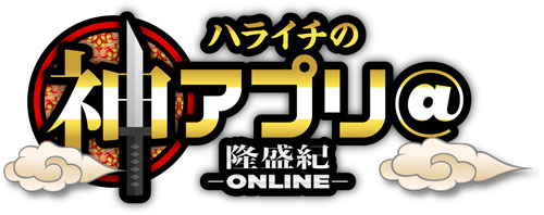 画像ギャラリー No.001のサムネイル画像 / 「ラーメン魂」と「神アプリ＠隆盛紀-ONLINE-」がコラボイベントを開催