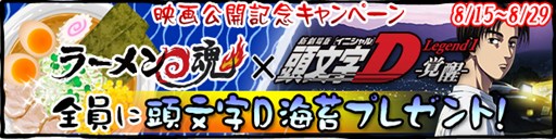 画像ギャラリー No.001のサムネイル画像 / 「ラーメン魂」が，新劇場版「『頭文字D』Legend1-覚醒-」とコラボ実施
