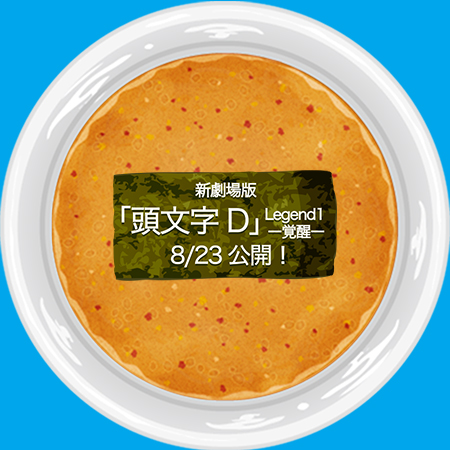 画像ギャラリー No.002のサムネイル画像 / 「ラーメン魂」が，新劇場版「『頭文字D』Legend1-覚醒-」とコラボ実施