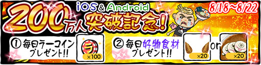 画像ギャラリー No.001のサムネイル画像 / 「ラーメン魂」が200万DLを突破。本日から5日連続でキャンペーンを実施
