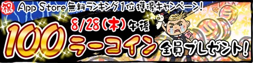 画像ギャラリー No.001のサムネイル画像 / 「ラーメン魂」App Store・トップ無料ランキング1位獲得キャンペーンを開催