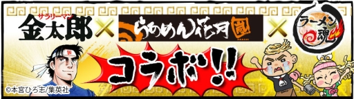 画像ギャラリー No.001のサムネイル画像 / 「ラーメン魂」が「サラリーマン金太郎」と「らあめん花月嵐」とコラボ