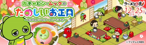 画像ギャラリー No.002のサムネイル画像 / 「ラーメン魂」,スペシャルゲストとして「ガチャピン」と「ムック」が登場