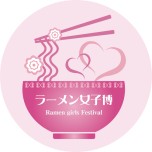 画像ギャラリー No.004のサムネイル画像 / 「ラーメン魂」，横浜で開催される“ラーメン女子博”で限定アルバイトを配布
