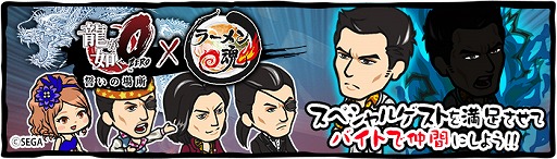 画像ギャラリー No.003のサムネイル画像 / 「ラーメン魂」が「龍が如く0 誓いの場所」とコラボ。桐生一馬がゲストで登場