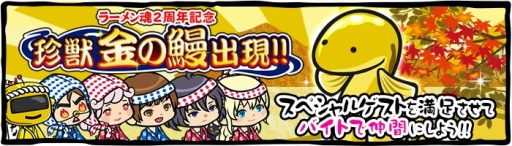 画像ギャラリー No.001のサムネイル画像 / 「ラーメン魂」2周年記念イベント「珍獣金の鰻出現」を実施。ラーコイン増量も