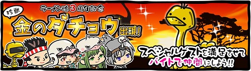 画像ギャラリー No.001のサムネイル画像 / 「ラーメン魂」，3周年記念イベント“珍獣 金のダチョウ出現！”を開催
