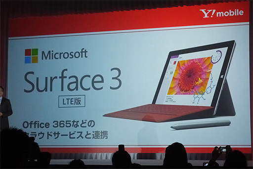 画像ギャラリー No.004のサムネイル画像 / Y!mobileがLTE版「Surface 3」を国内発売。ソフトバンクモバイルの2015年夏モデルスマートフォン発表会で明らかに
