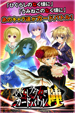 画像ギャラリー No.001のサムネイル画像 / 「ひぐらしうみねこカードバトル 陣」のサービスが22日よりMobageで開始に