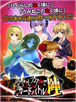 画像ギャラリー No.001のサムネイル画像 / 「ひぐらしうみねこカードバトル 陣」1周年記念3大キャンペーンを15日から実施