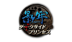 画像ギャラリー No.001のサムネイル画像 / 「影牢 〜ダークサイド プリンセス〜」の価格が決定。多数の特典を同梱した「プレミアムBOX」の内容や初回封入特典も明らかに