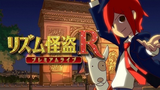 画像ギャラリー No.001のサムネイル画像 / 3DS「リズム怪盗R」に新曲・新要素を加えたiOS版が10月30日に配信開始