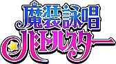 画像ギャラリー No.001のサムネイル画像 / “俺の嫁”を世界最強にする「魔装詠唱バトルスター」の事前登録受付が開始