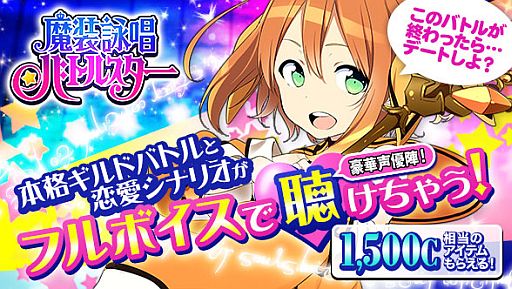 画像ギャラリー No.003のサムネイル画像 / “俺の嫁”を世界最強にする「魔装詠唱バトルスター」の事前登録受付が開始