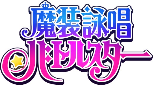 画像ギャラリー No.003のサムネイル画像 / 「魔装詠唱バトルスター」に石田 彰さんが出演決定&男性キャラ2名のイラストとサンプルボイスが公開