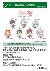 画像ギャラリー No.009のサムネイル画像 / 「ボーイフレンド(仮)プロジェクト」,東急ハンズ7店舗とのコラボフェアが11月2日にスタート。オリジナルグッズの情報をお届け