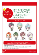 画像ギャラリー No.016のサムネイル画像 / 「ボーイフレンド(仮)プロジェクト」,東急ハンズ7店舗とのコラボフェアが11月2日にスタート。オリジナルグッズの情報をお届け
