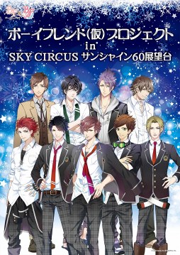 画像ギャラリー No.001のサムネイル画像 / カレと一緒に展望台デートを楽しもう。「ボーイフレンド(仮)プロジェクト in SKY CIRCUS サンシャイン60展望台」が2017年11月30日スタート
