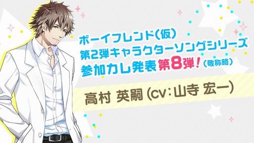 画像ギャラリー No.002のサムネイル画像 / 「ボーイフレンド（仮）プロジェクト」，山寺宏一さん演じる高村英嗣のキャラソン参加が決定