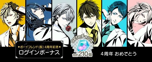 画像ギャラリー No.003のサムネイル画像 / 「ボーイフレンド(仮)プロジェクト」の2つのアプリで4周年を記念したキャンペーンが順次開催