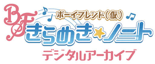 画像ギャラリー No.002のサムネイル画像 / 「ボーイフレンド(仮) きらめき☆ノート」のデジタルアーカイブ第1弾が本日より受注開始