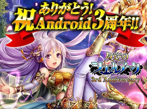 画像ギャラリー No.011のサムネイル画像 / 「反逆のシエルアーク」のAndroid版が3周年。11月中はログインボーナスや“333シエルコイン”のプレゼントなどのイベントが盛りだくさん