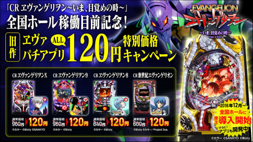 画像ギャラリー No.001のサムネイル画像 / パチンコ「CRヱヴァ」最新機種導入記念,旧作アプリのセールが開催