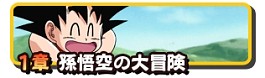 画像ギャラリー No.020のサムネイル画像 / 孫悟空の少年時代を舞台にした「ドラゴンボール RPG〜少年編〜」が配信