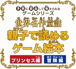 画像ギャラリー No.001のサムネイル画像 / 「世界名作童話 親子で読めるゲーム絵本」の「プリンセス編」＆「冒険編」が本日発売。田村ゆかりさんをはじめとする声優陣の情報が公開に